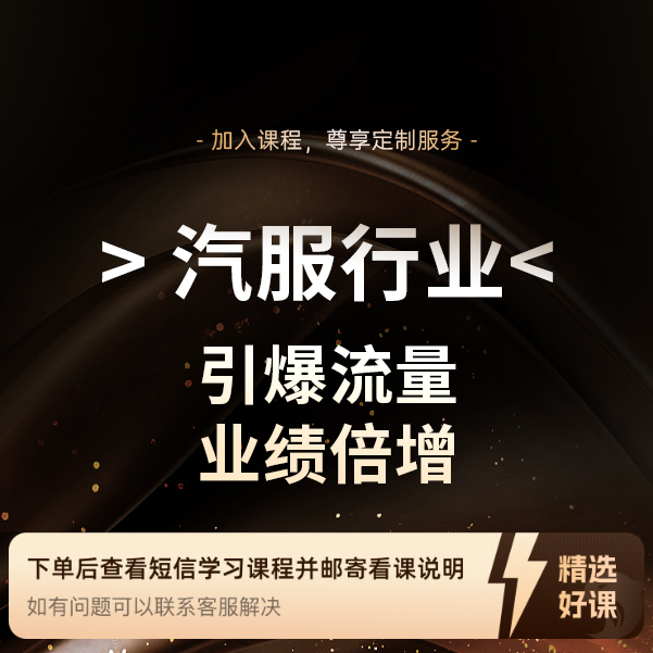 汽服行业，引爆流量，业绩倍增（留意短信解锁课程）