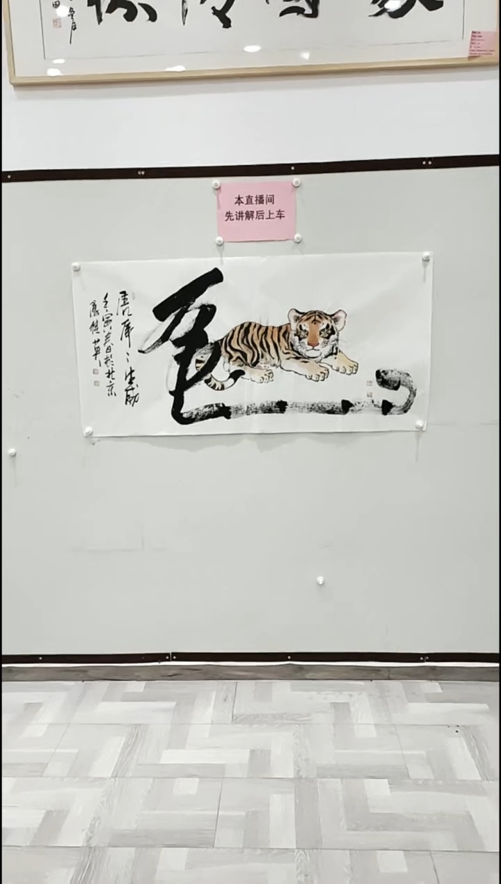 【闪购商品】国画一笔虎画 傅继英 8平尺