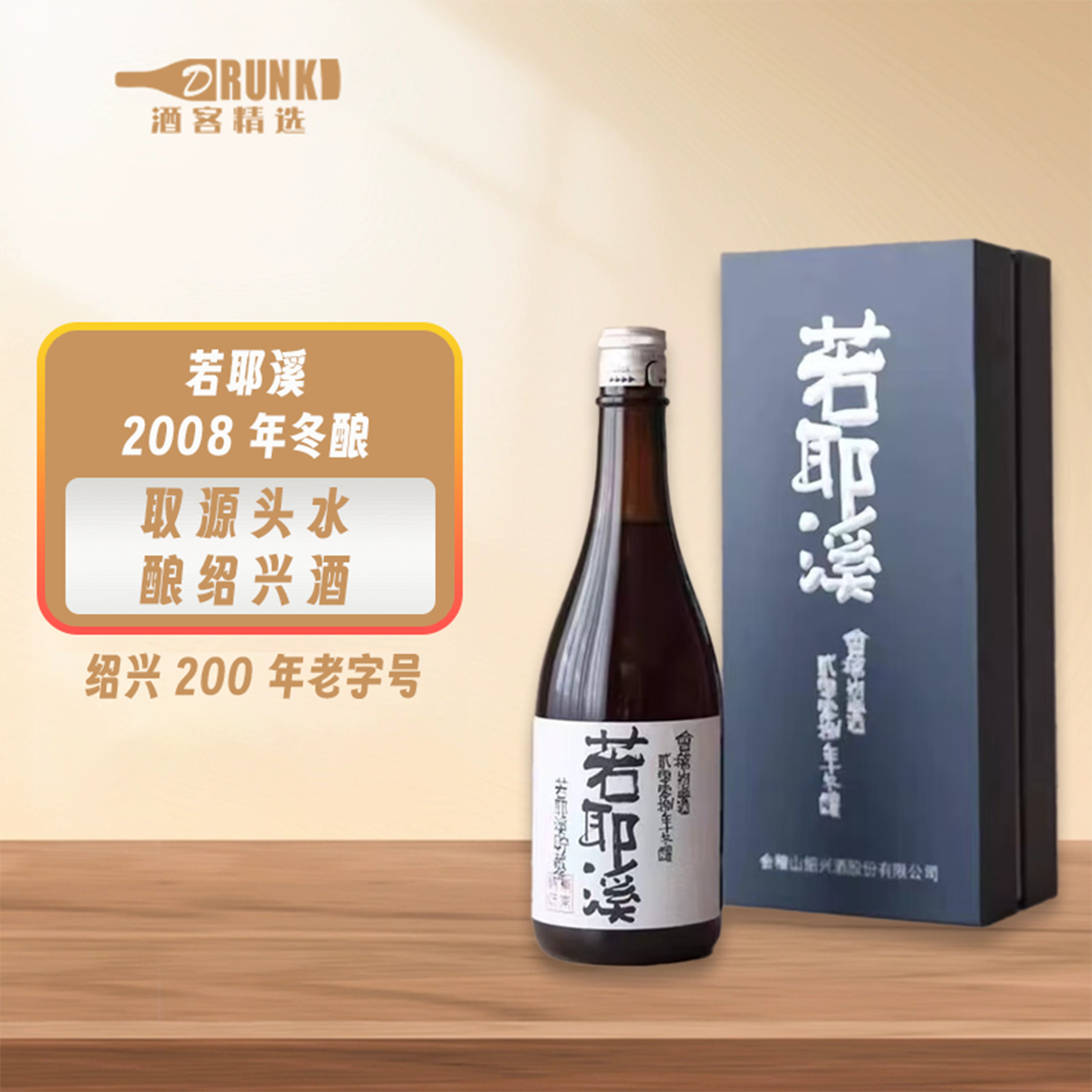 绍兴黄酒若耶溪2008冬酿手工黄酒采购请联系我