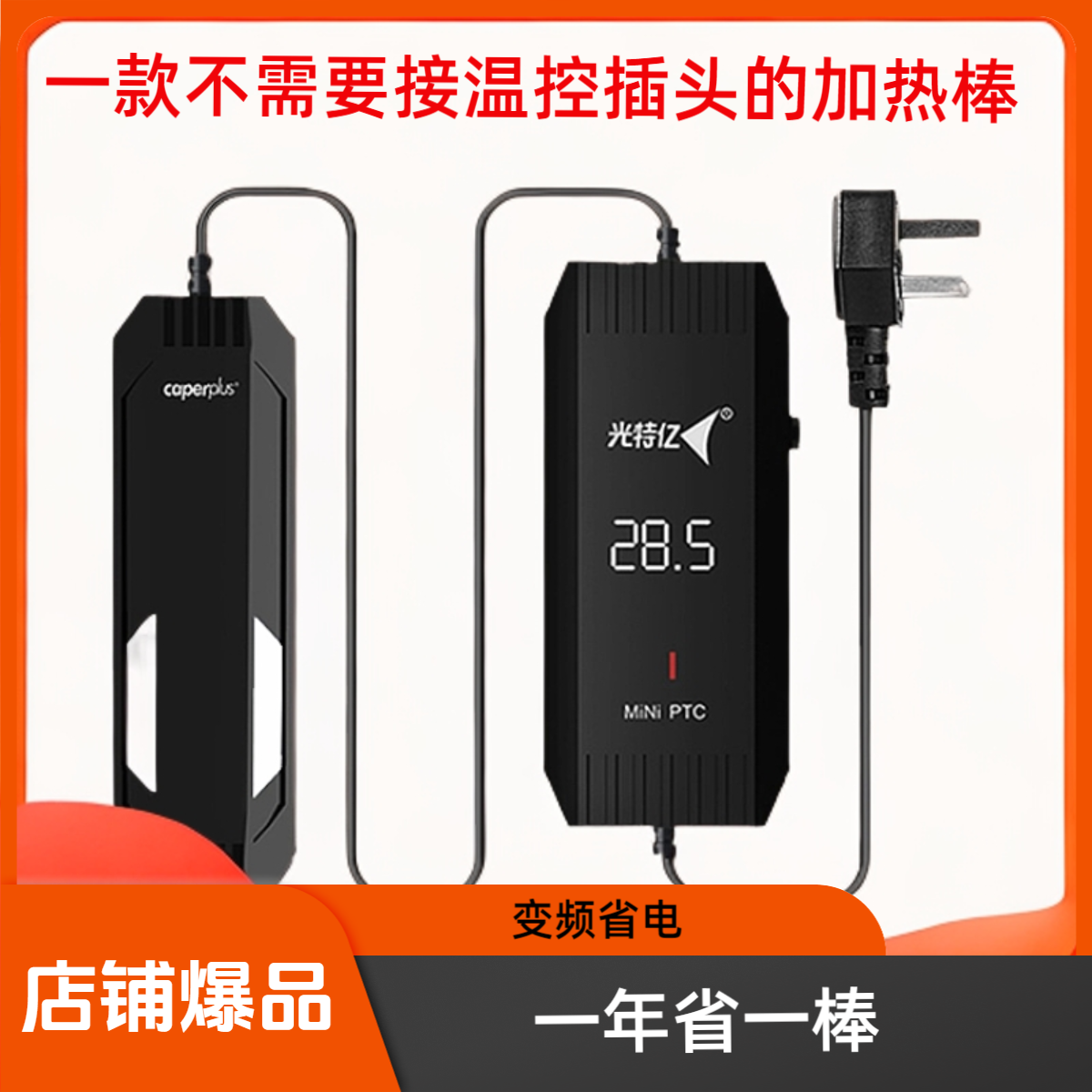 光特亿迷你变频加热棒省电恒温防烧安全鱼缸乌龟加热棒小缸加热棒