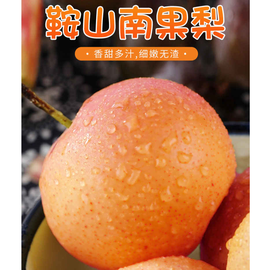 【远嫁姐专属】东北特产正宗鞍山笨南果梨皮薄肉细香甜多汁