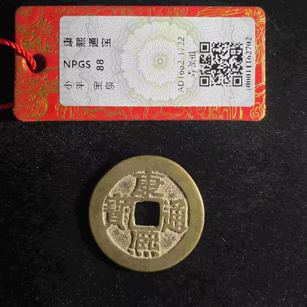 7康熙通宝宝泉88分古钱币