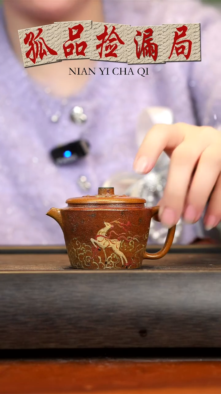 【闪购商品】紫砂茶壶九色鹿  汉瓦