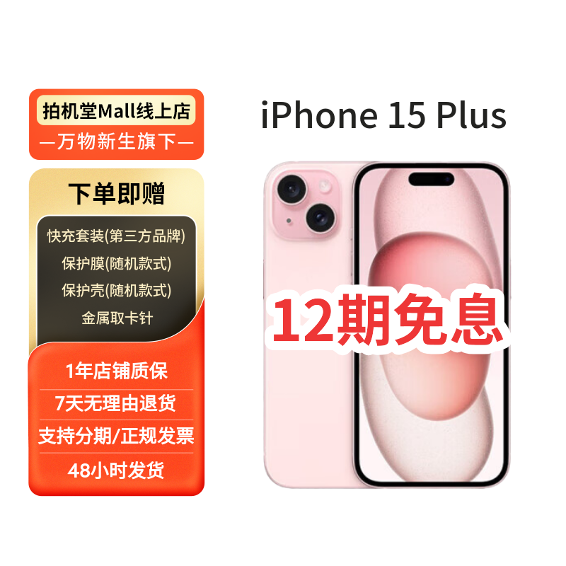 中秋特惠99新 Apple/苹果  iPhone 15 Plus 国行 全网通 【12期】