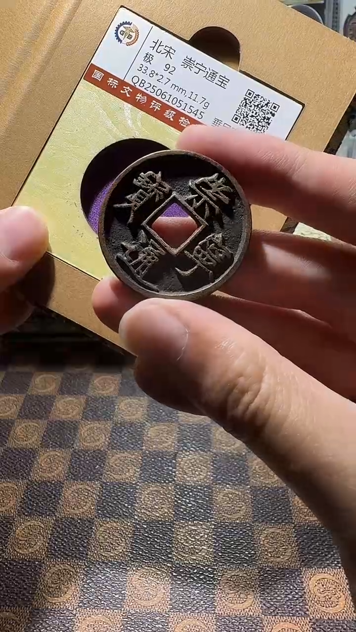 铜A576星国标锦盒传世崇宁通92分垂足宝