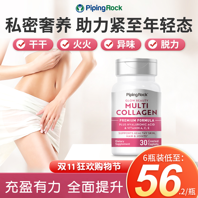 【少女丸】PipingRock朴诺补充胶原水润紧至片30粒女性保养干涩不适