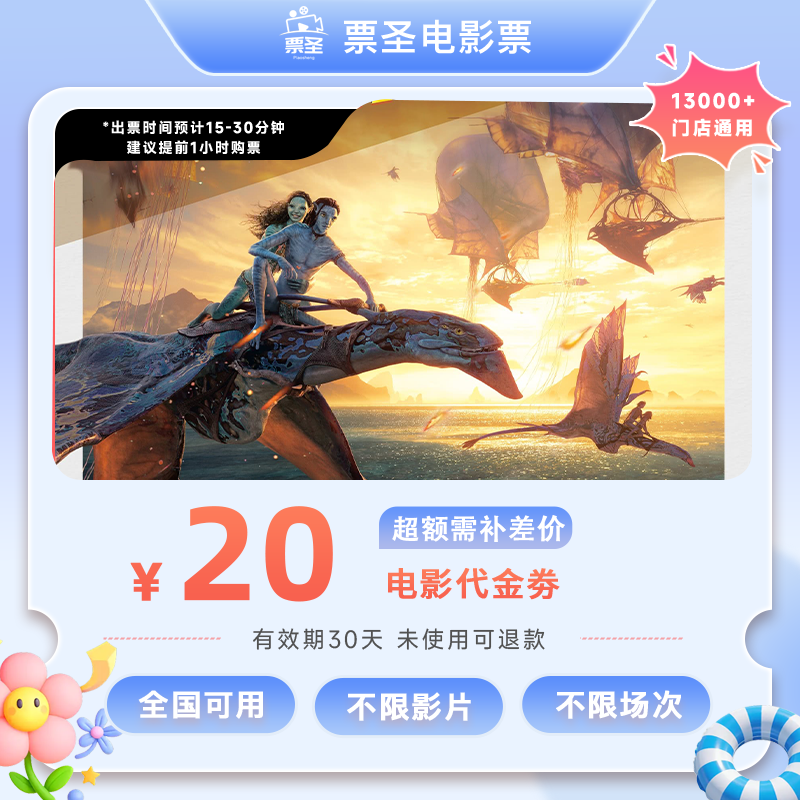 【阿凡达：火与烬】9.88代20元双人电影票代金券抖音团票超额需补差