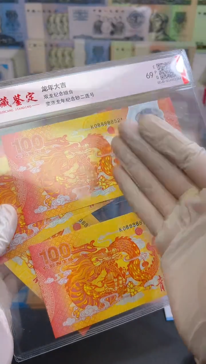 纸币龙年大吉纪念对钞