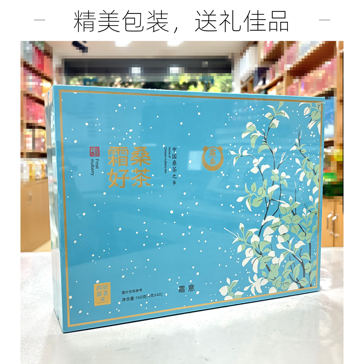 尚好露茗霜桑好茶 南充桑叶茶之乡霜意蓝色高档茶礼盒装160g/套