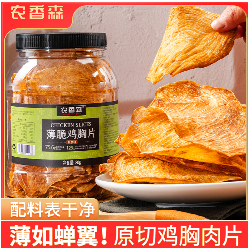 【农香森】（配料表干净）高蛋白薄脆鸡胸片健康小零食真原切低温烘烤