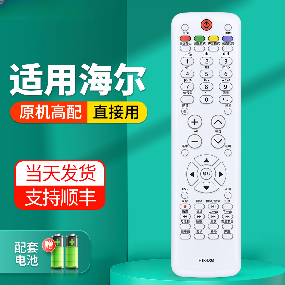 适用海尔模卡液晶电视机遥控器HTR-D03通用D01A D02A D05 D3D遥控