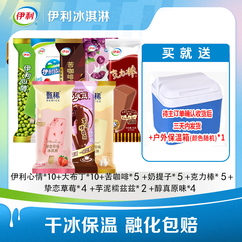 【户外保温箱】伊利冰淇淋大组合