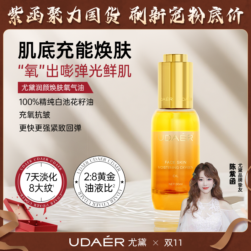 【双11】尤黛氧气油润颜焕肤补水保湿柔润焕亮30ml/护肤油紧致