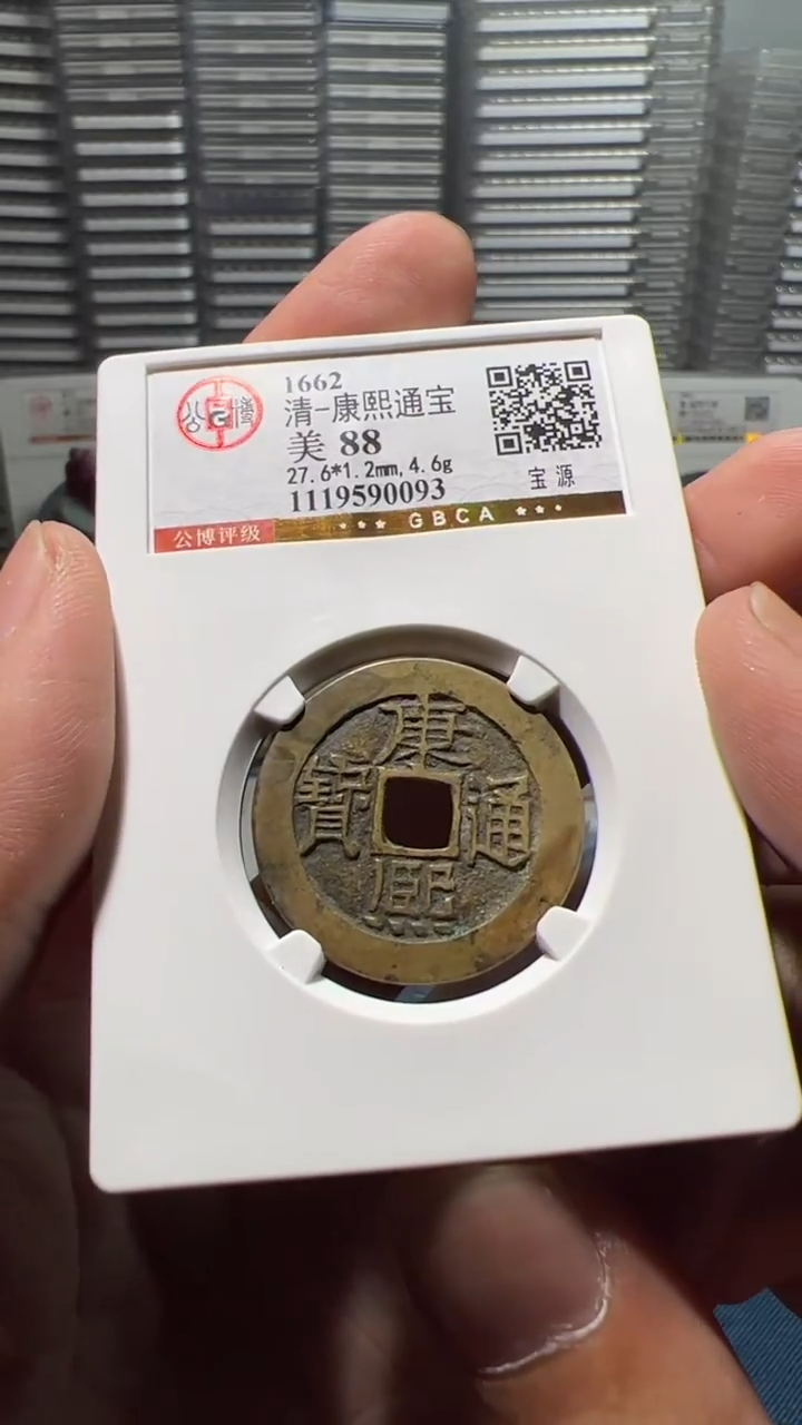 铜J康熙宝源88分0093