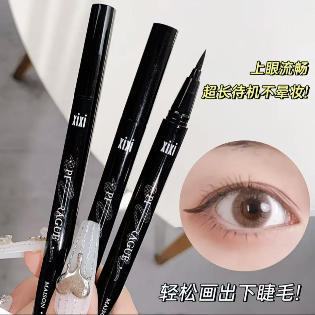 xixi直线浓郁眼线液笔