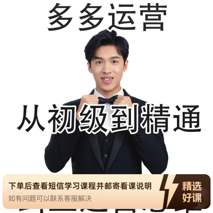 康诚电商多多课程私教课（留意短信解锁课程）