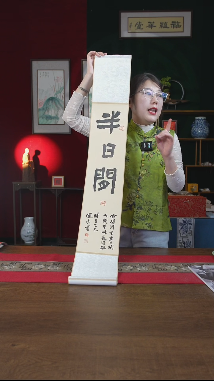 书法17*110书画卷轴半日闲 张