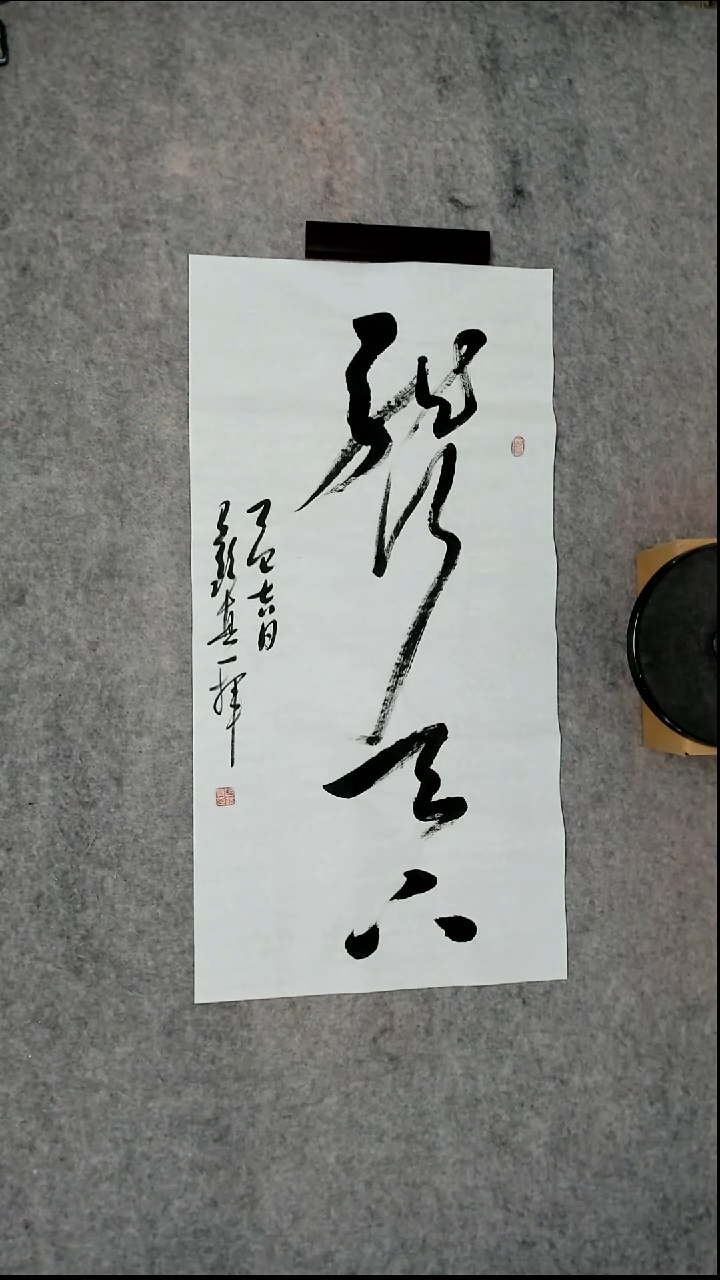 书法吕老师书法作品