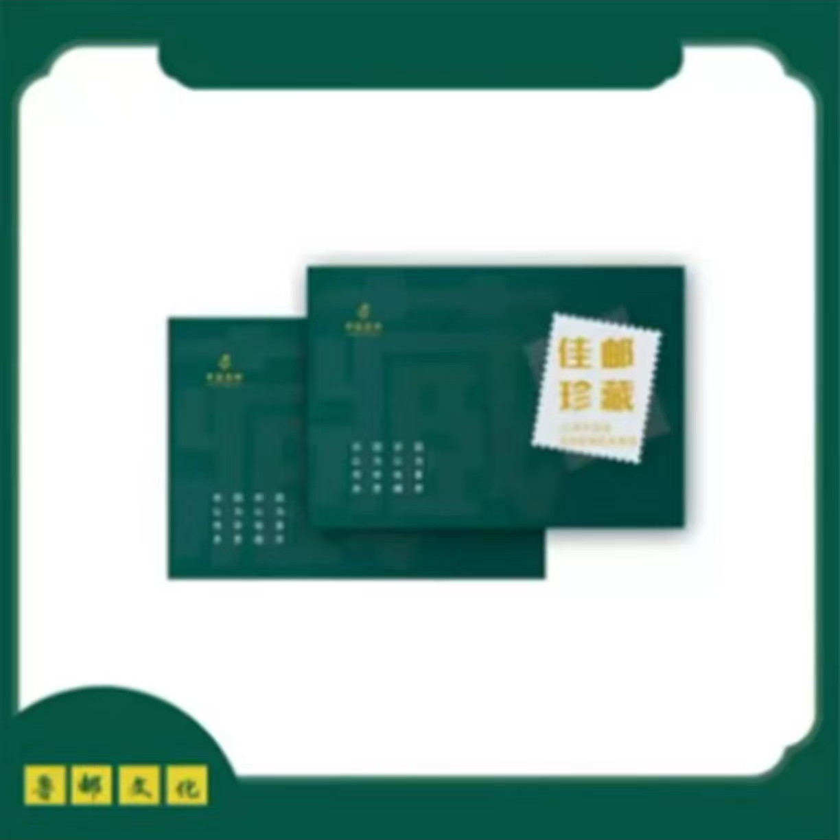 （鲁邮文化）感恩有您系列邮票折