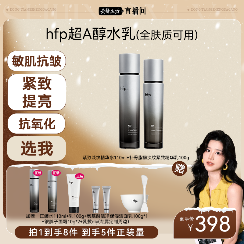 hfp超A醇抗皱水乳套装紧致淡纹补水保湿嘭弹敏感肌可用抗皱护肤z