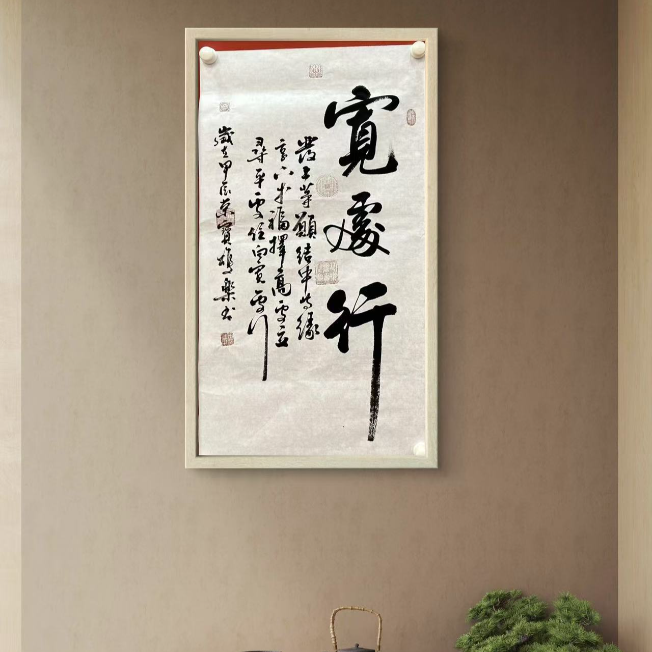 田双乐 纯手绘【宽处行】90CM*50CM 宣纸书法作品