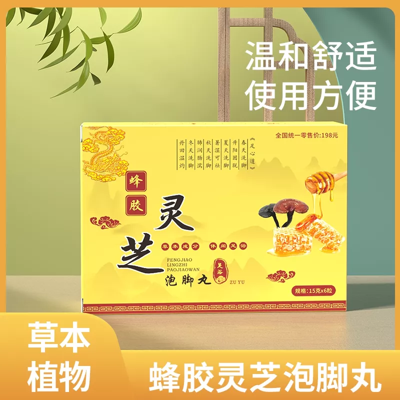 蜂胶 灵芝 泡脚丸 老少皆宜 全家通用泡脚