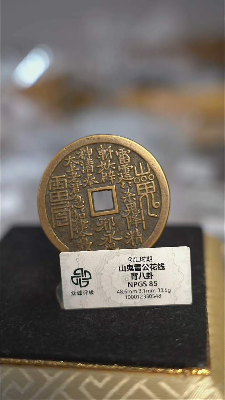 编号690山鬼背八卦花钱（配脖挂）