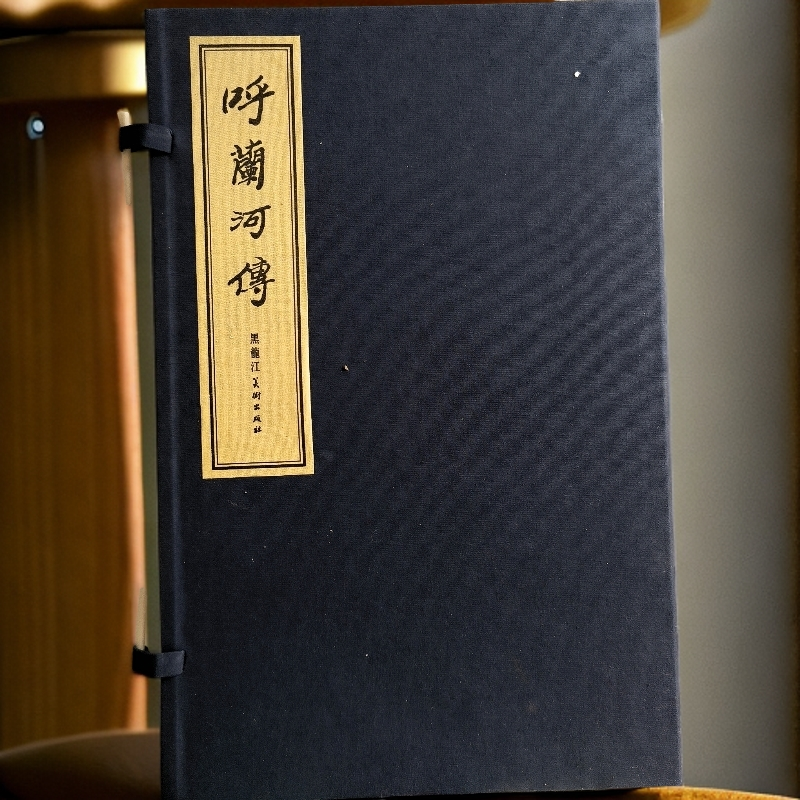 黑龙江美术出版社16开宣纸本《呼兰河边》