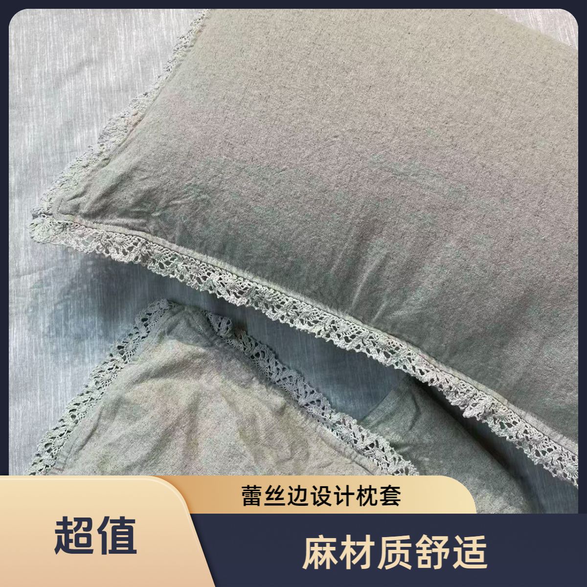 原麻色质朴素版蕾丝边枕套
