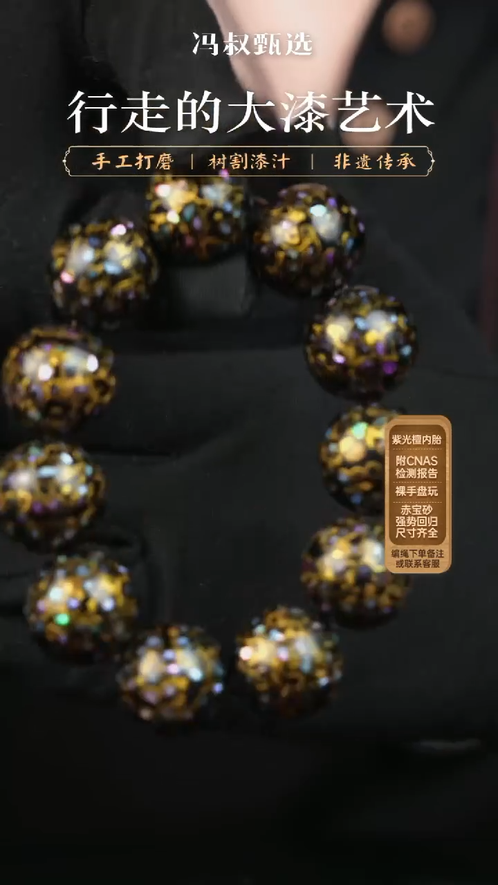 【闪购商品】【七巷大漆】黑金螺钿-2.0串