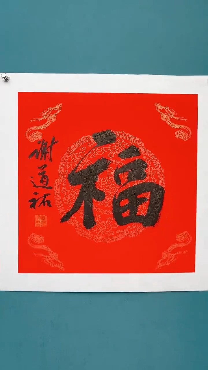 【闪购商品】谢老师传统艺术年画福