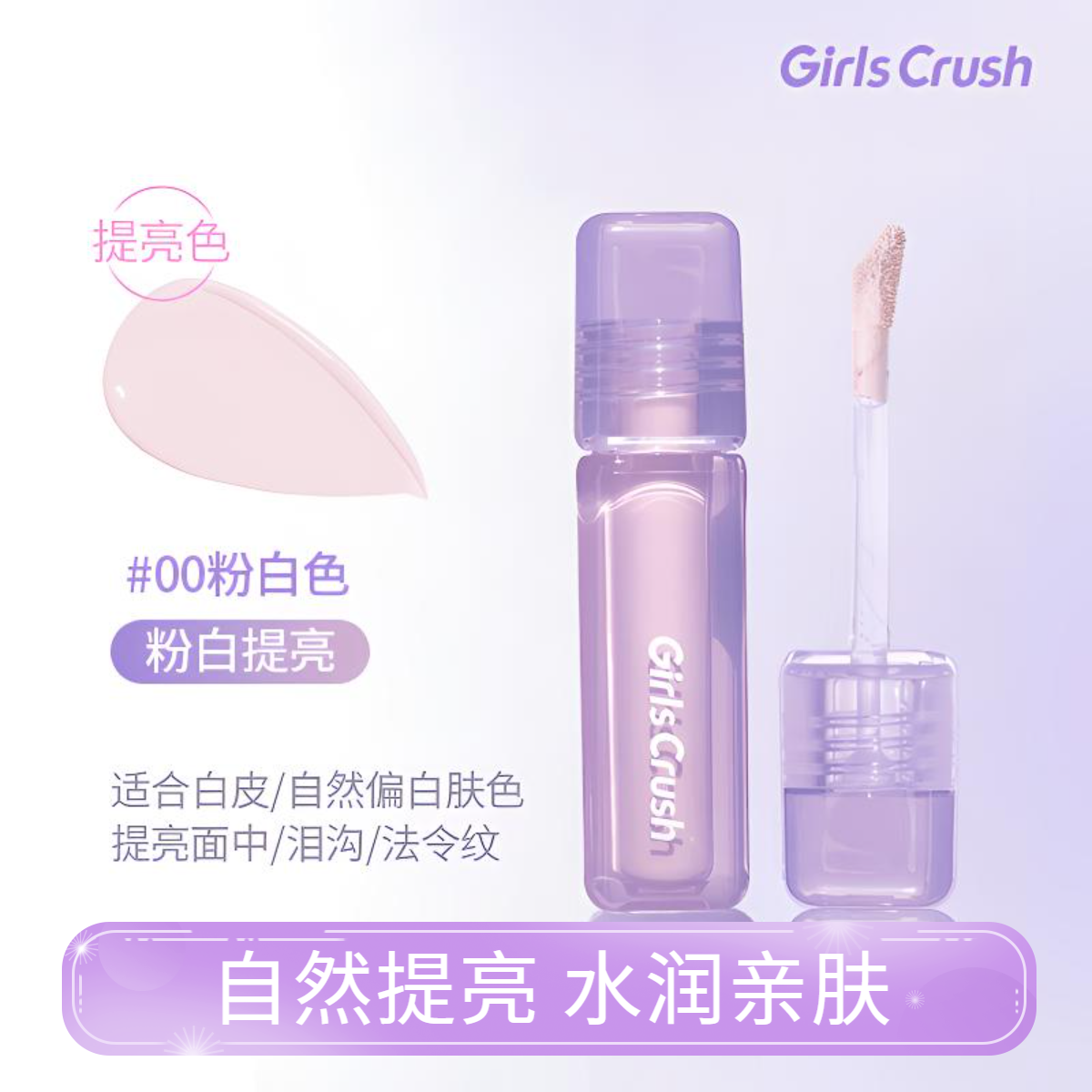 【正品】GirlsCrush提亮液 高光丝绒遮瑕痘印泪沟黑眼圈混干油皮