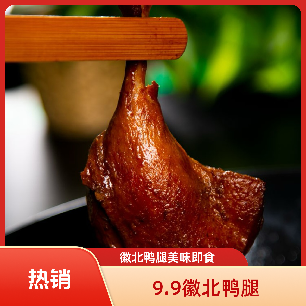徽北鸭腿卤味大鸭腿熟食开袋即食真空包装熟食经典零食香卤味老卤