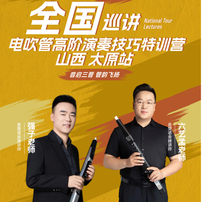 易樊诺全国电吹管演奏技巧特训营孟老师强子老师