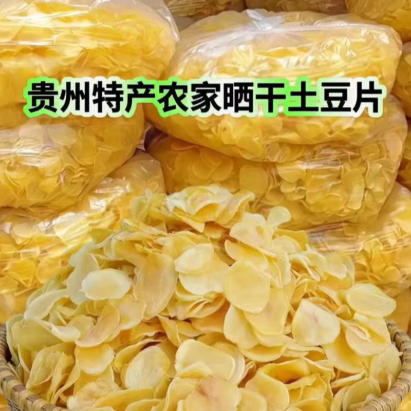 贵州农家精选高山干土豆片蔬菜片包邮