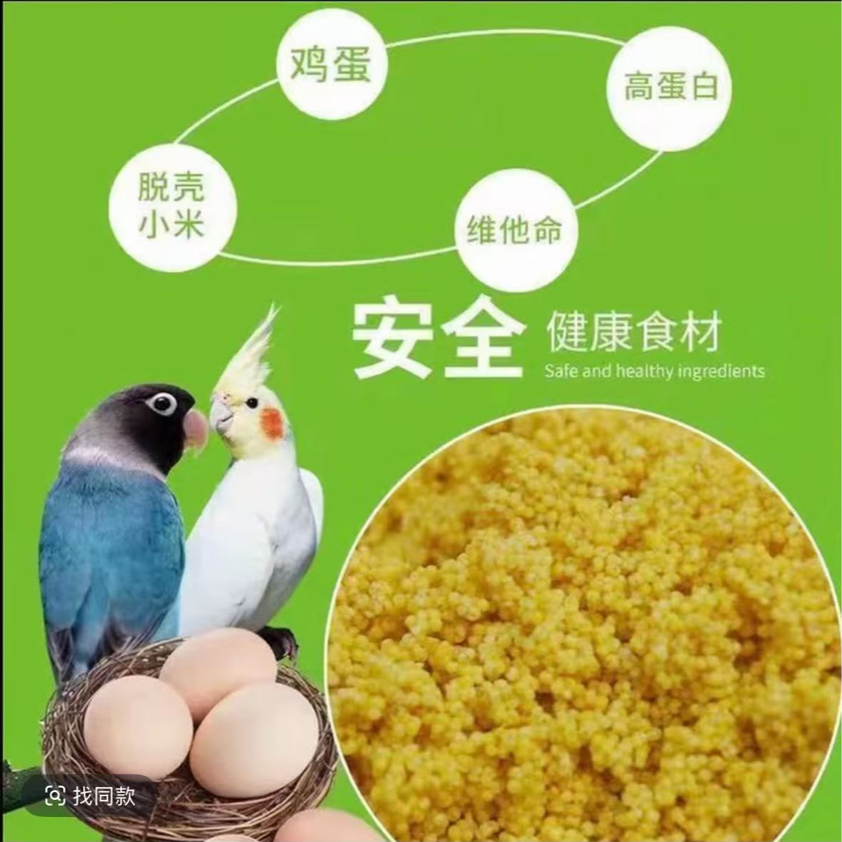 鹦鹉专用蛋小米适合中小型鹦鹉食用1000g
