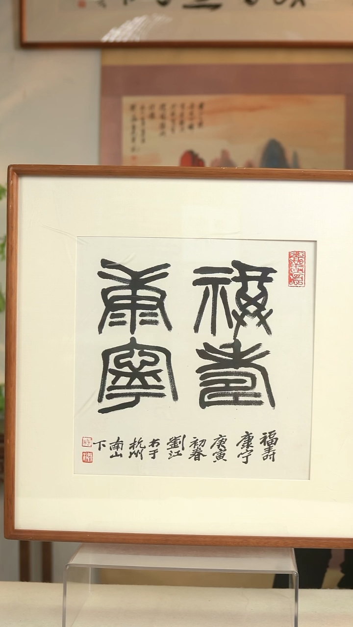 国画大**痕刘老师 四字书法一尺hk