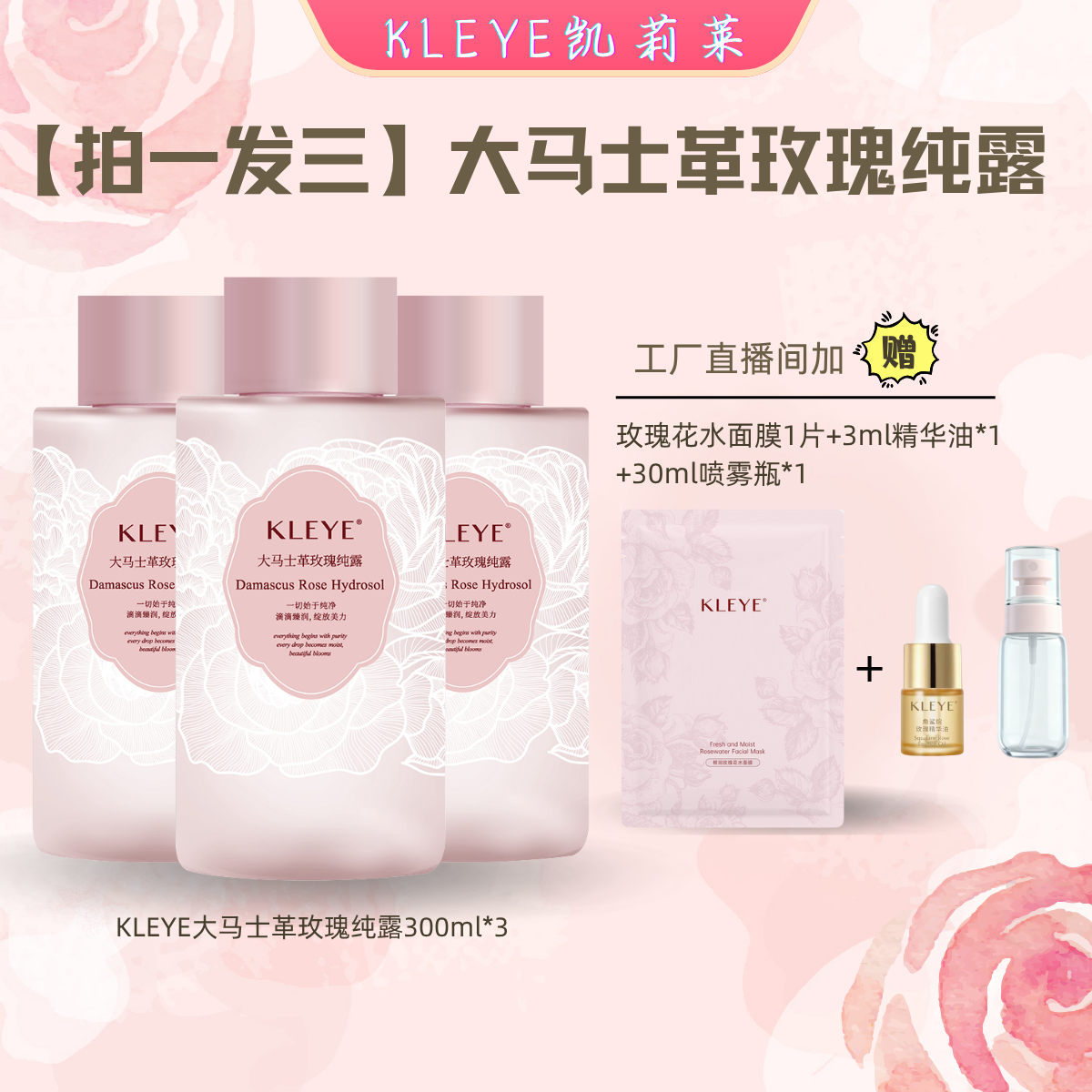 KLEYE[拍一发三]大马士革玫瑰纯露补水保湿嫩肤提亮滋润养肤