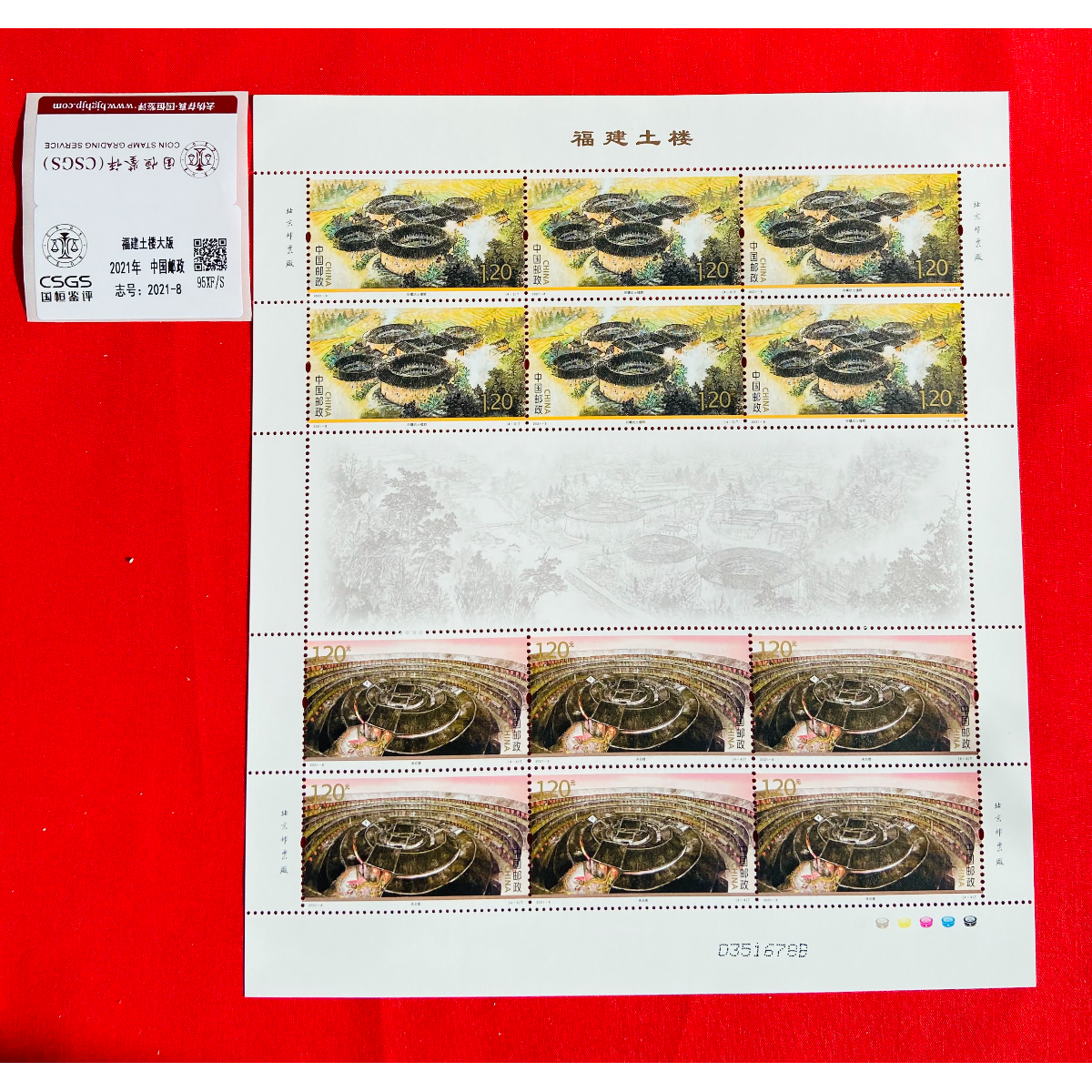 《福建土楼》大版 CSGS评级 邮票