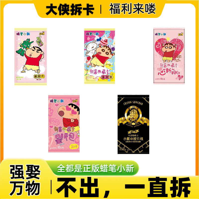 【强娶万物】 蜡笔小新新酱典守卫记显眼包1弹卡（默认代拆）