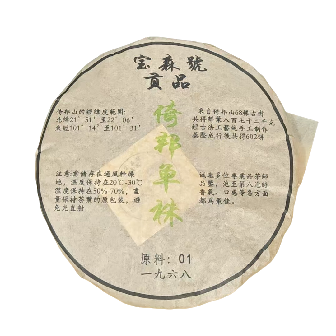1968年 倚帮单株（宝森号） 普洱茶（生茶 ）357g