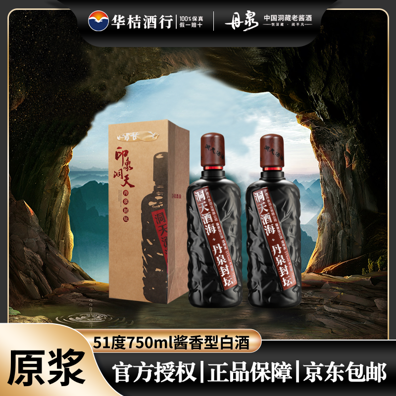 丹泉酒51度洞天酒海·原浆750ml酱香型白酒大瓶白酒