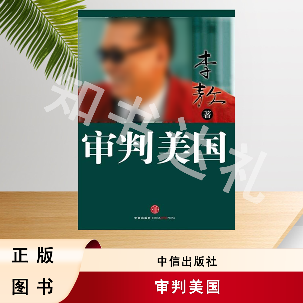 正版玖品 审判美国 李敖 著 中信出版社 9787508626253