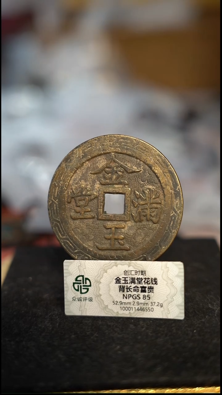 编号786金玉满堂花钱（配脖挂）