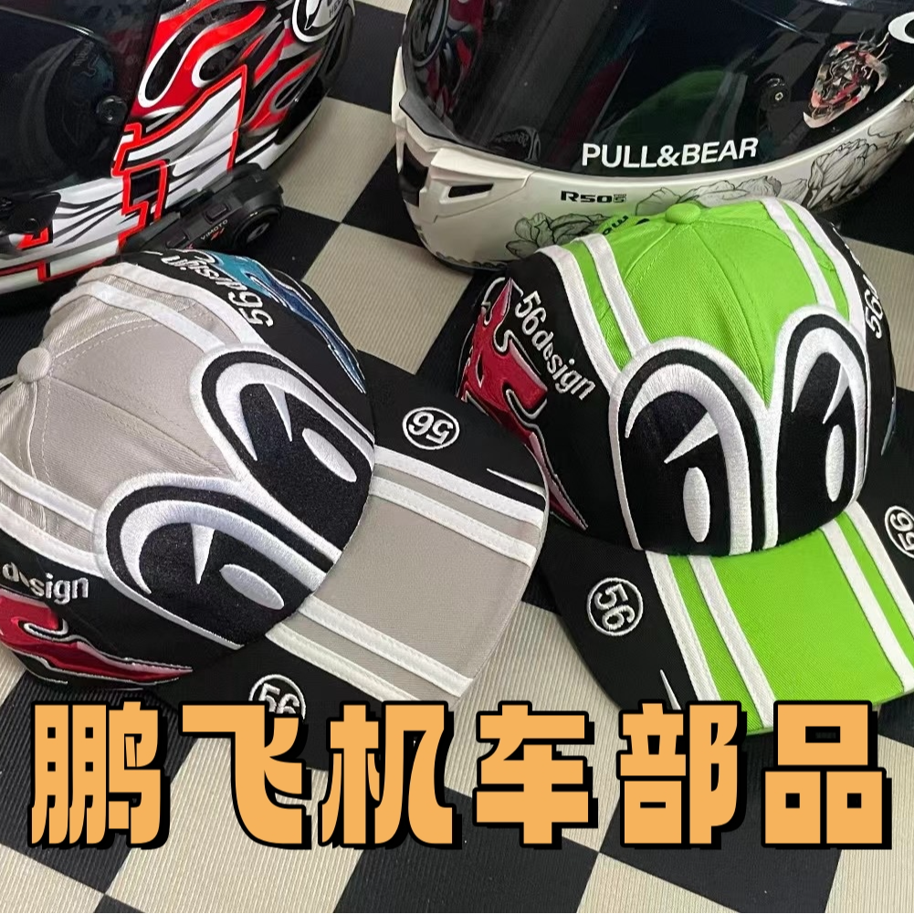正品56大眼鸭舌帽  摩托车装饰 周边饰品