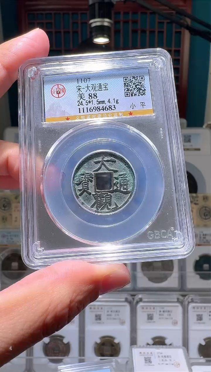 【闪购商品】铜nn大观通宝破盒不退不换