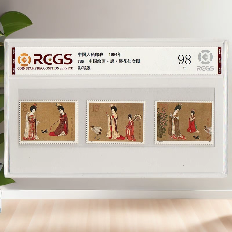 T89簪花仕女图邮票 唐代周昉名画绘画邮票收藏 中钱国信 十大名画