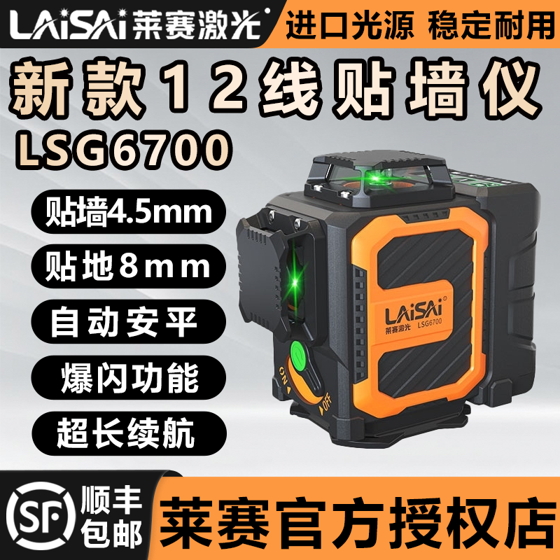 新款莱赛12线LSG6700高精度强光细线高亮墙地一体激光水平仪