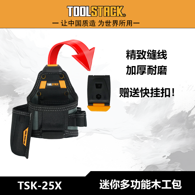 TOOLSTACK迷你多功能木工包TSK-25X五金用具