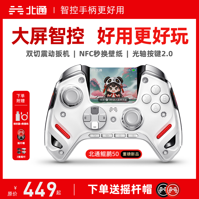 【现货】北通鲲鹏50第二代TMR双切扳机智能手柄黑神话使命召唤战地6